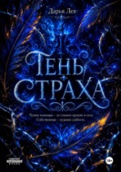 Тень Страха
