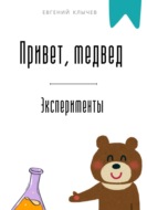 Привет, медвед. Эксперименты