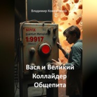 Вася и Великий Коллайдер Общепита