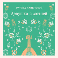 Девушка с лютней