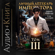 Личный аптекарь императора. Том 3
