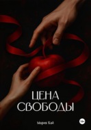 Цена свободы