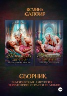 Магическая хирургия. Территория страсти и любви. Сборник