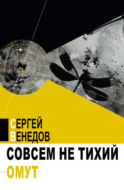 Совсем не тихий омут