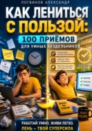 Как лениться с пользой: 100 приёмов для умных бездельников