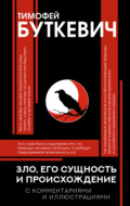 Зло, его сущность и происхождение