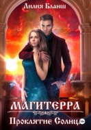 Магитерра 2. Проклятие Солнца