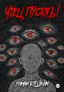 Чтец пустоты