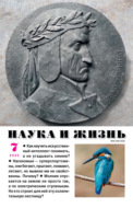 Наука и жизнь №07/2025