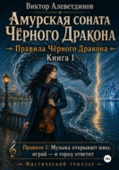 Амурская соната Чёрного Дракона. Книга 1. Правила Чёрного дракона