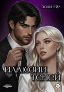 Иллюзии теней