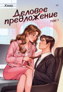 Деловое предложение. Том 1