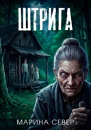 Штрига
