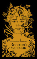 Золотой мальчик