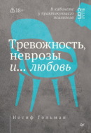 Тревожность, неврозы и… любовь. В кабинете у практикующего психолога