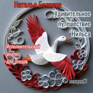 Путешествие Нильса с дикими гусями. Исполнительский анализ для чтецов