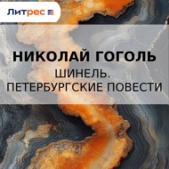 Шинель. Петербургские повести
