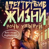 Отсутствие жизни. Ночь упырей