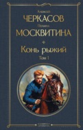 Конь рыжий. Том 1