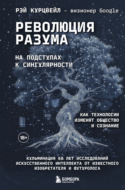 Революция разума: на подступах к Сингулярности. Как технологии изменят общество и сознание