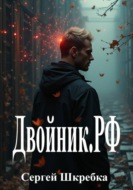 Двойник.рф