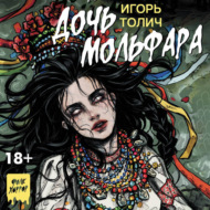 Дочь мольфара