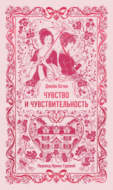 Чувство и чувствительность
