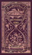 Шагреневая кожа
