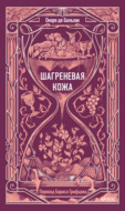 Шагреневая кожа