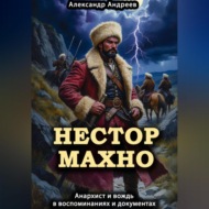 Нестор Махно, анархист и вождь в воспоминаниях и документах