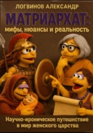 Матриархат: мифы, нюансы и реальность Научно-ироническое путешествие в мир женского царства, где всё не так просто