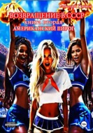 Возвращение в СССР. Книга вторая. Пекановый пирог.