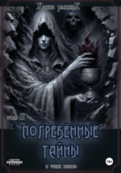 В тени веков. Погребённые тайны. Том II