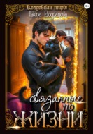 Связанные по Жизни