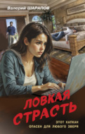 Ловкая страсть