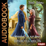 Ровельхейм. Книга 3. Право на месть