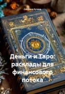 Деньги и Таро: расклады для финансового потока