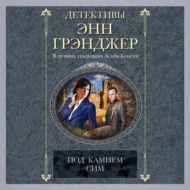 Под камнем сим