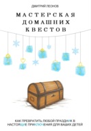 Мастерская домашних квестов