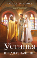 Устинья. Предназначение