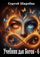 Учебник для Богов - 6