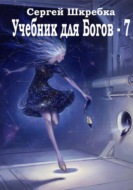 Учебник для Богов - 7