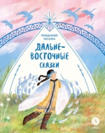 Украденная песенка. Дальневосточные сказки