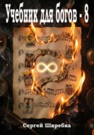 Учебник для Богов - 8