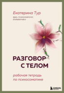 Разговор с телом. Рабочая тетрадь по психосоматике