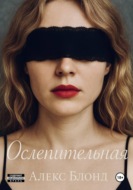 Ослепительная