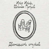 Двенадцать стульев