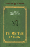Геометрия. 6–9 классы