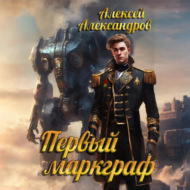 Первый маркграф