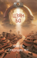 Повесть грядущих лет